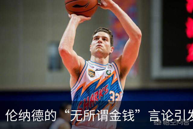伦纳德的“无所谓金钱”言论引发快船球迷热议