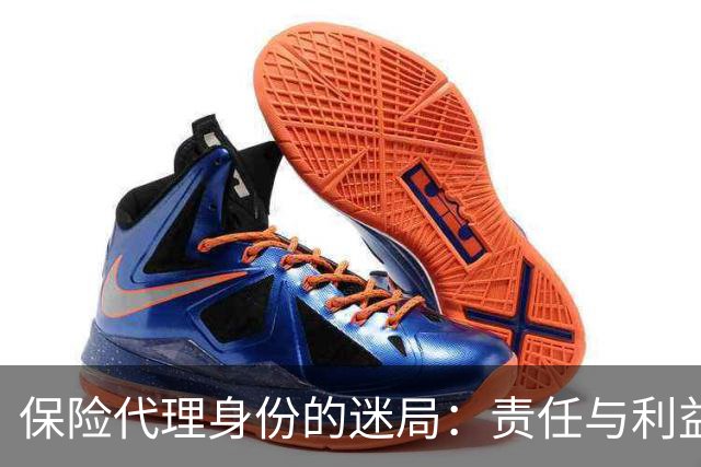 保险代理身份的迷局：责任与利益的失衡