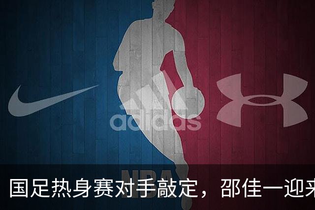 国足热身赛对手敲定，邵佳一迎来反弹机会