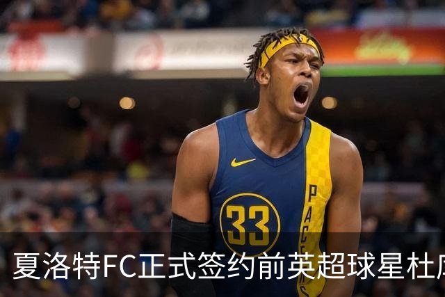 夏洛特FC正式签约前英超球星杜库雷，合同至2026赛季
