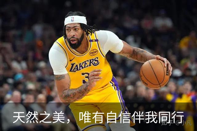 天然之美，唯有自信伴我同行