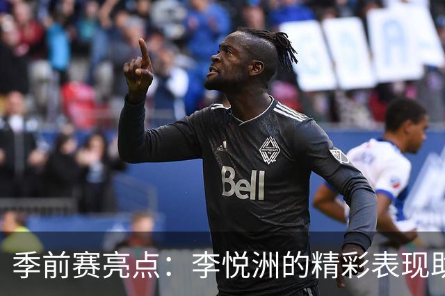 季前赛亮点：李悦洲的精彩表现助浙江胜江苏